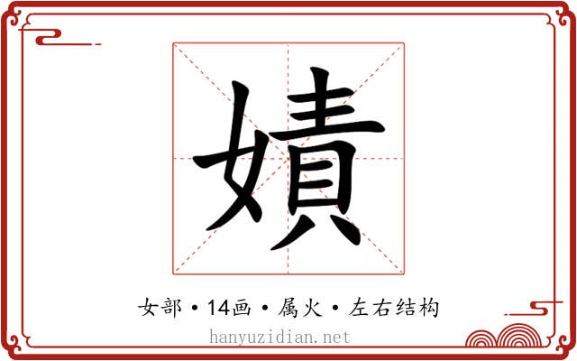 嫧 嫧