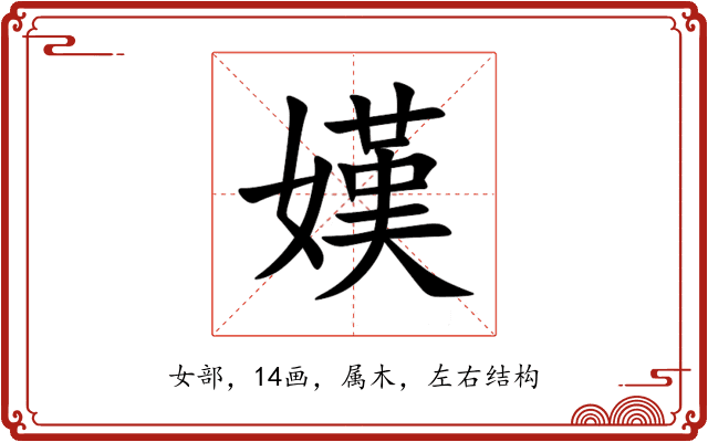 嫨 嫨