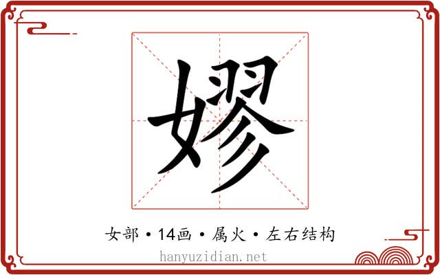 嫪