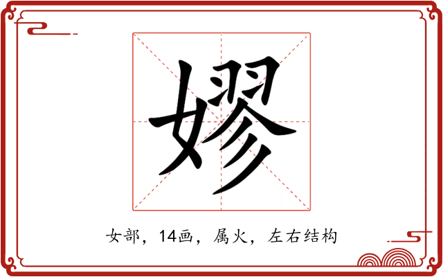 嫪 嫪