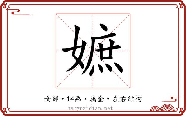 嫬 嫬
