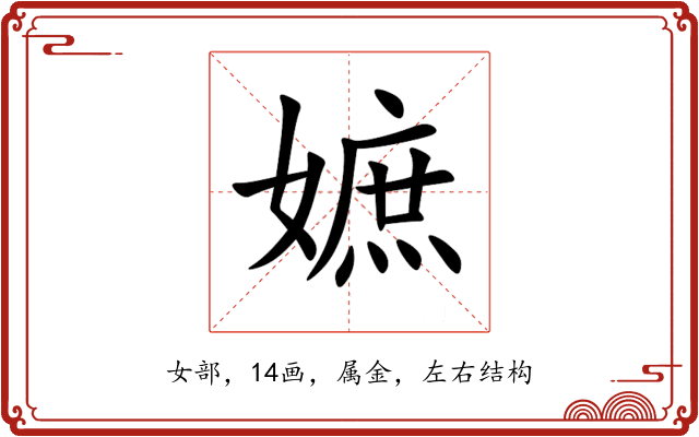 嫬 嫬
