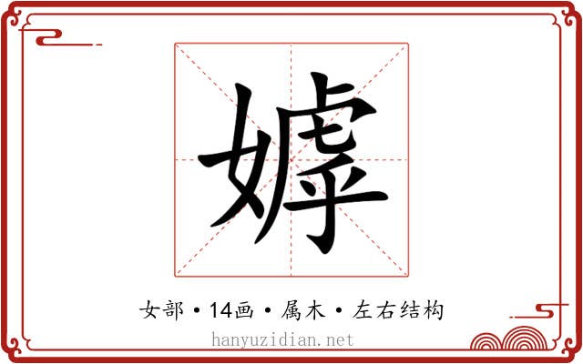 嫭 嫭