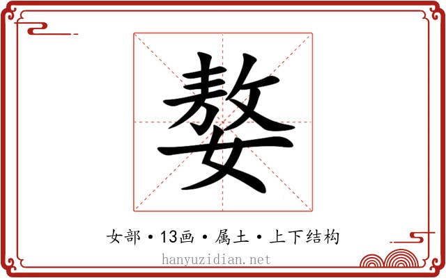 嫯