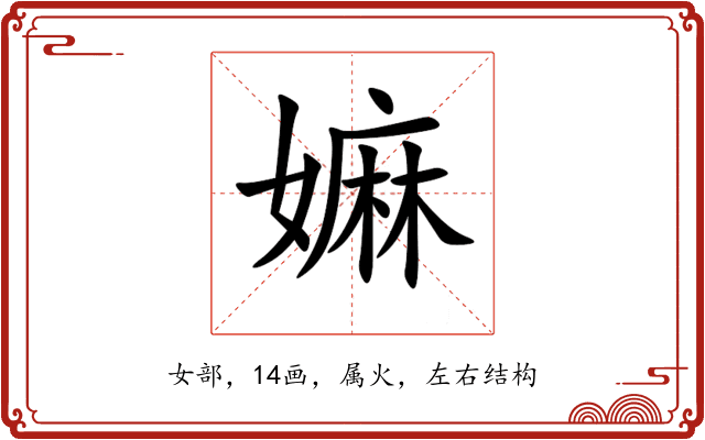 嫲 嫲