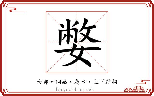 嫳