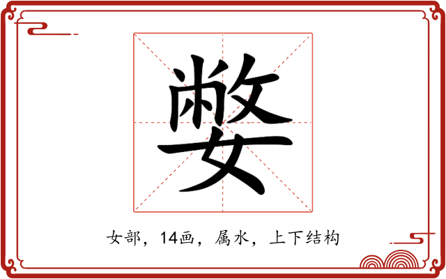 嫳 嫳