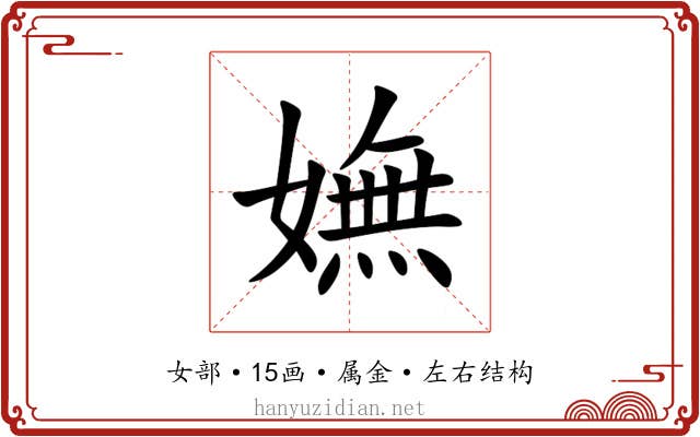 嫵
