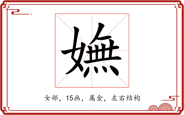 嫵 嫵