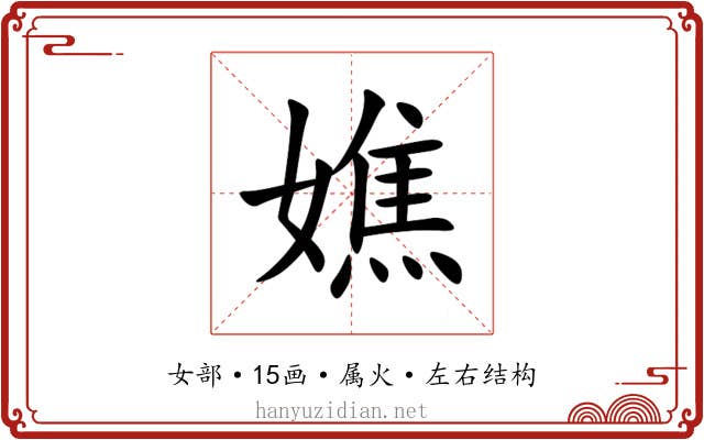 嫶 嫶