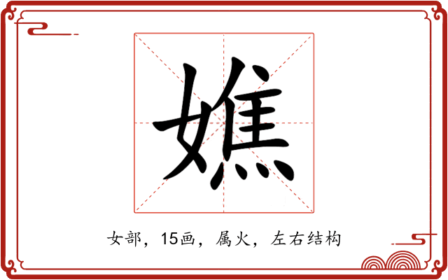 嫶 嫶