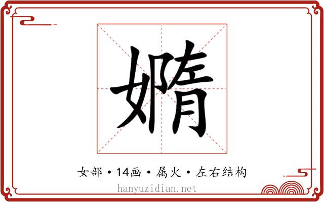 嫷 嫷