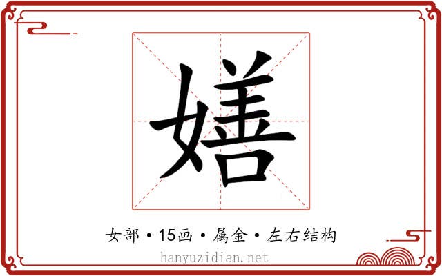 嫸