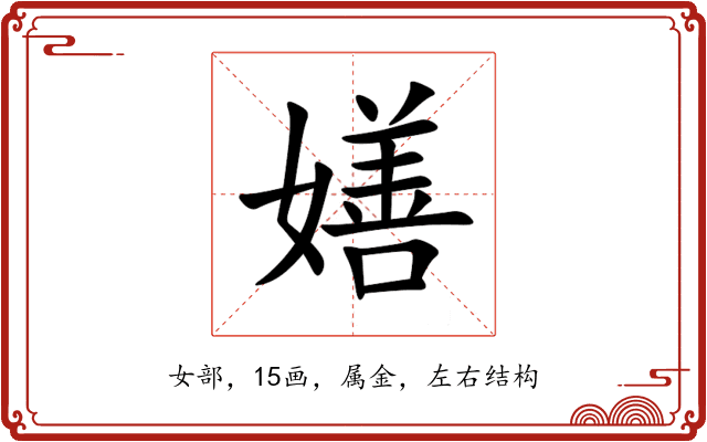嫸 嫸