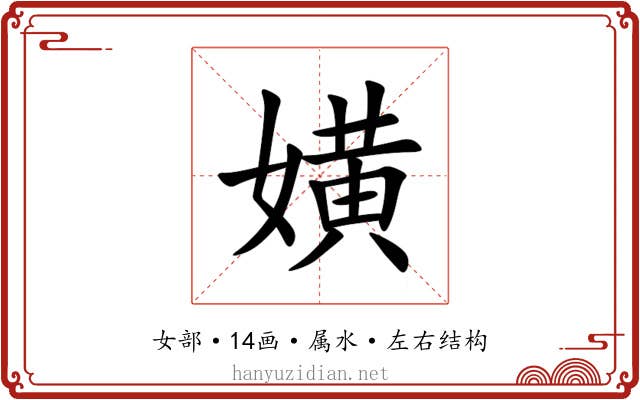 嫹 嫹