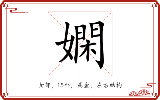 嫻 嫻