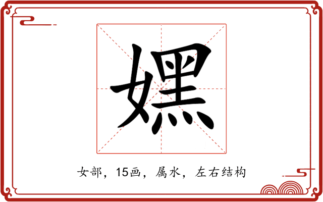 嫼 嫼