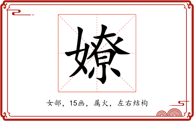 嫽 嫽
