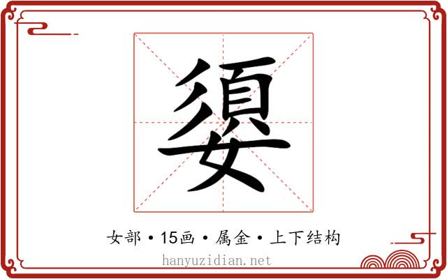 嬃 嬃