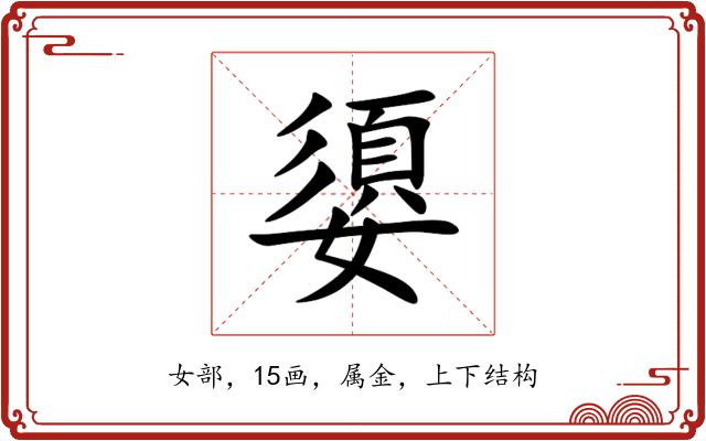 嬃 嬃