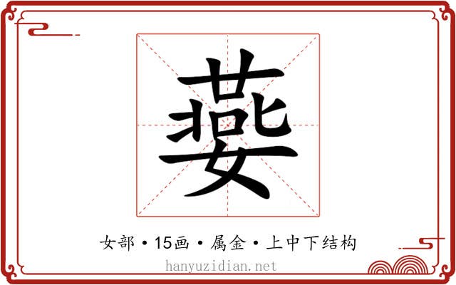 嬊