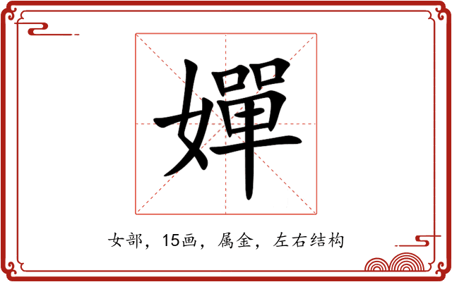嬋 嬋