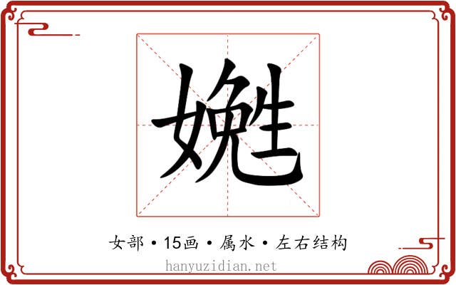 嬎