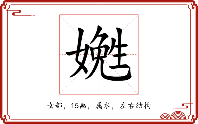 嬎 嬎