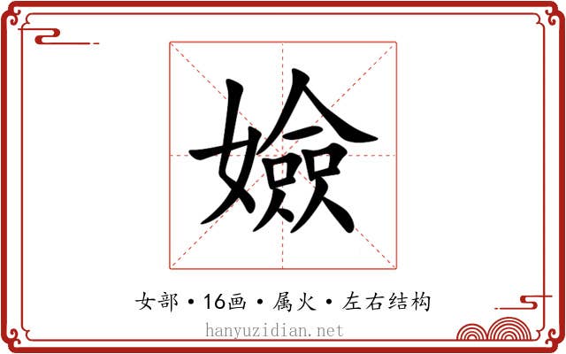 嬐 嬐