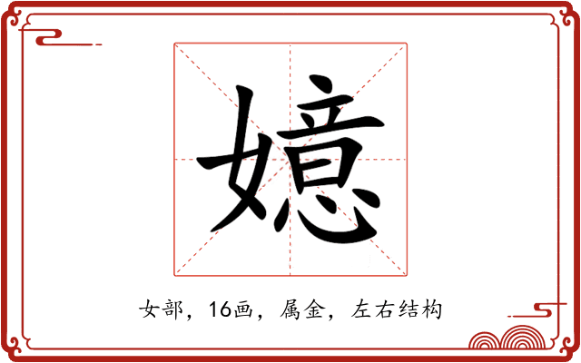 嬑 嬑