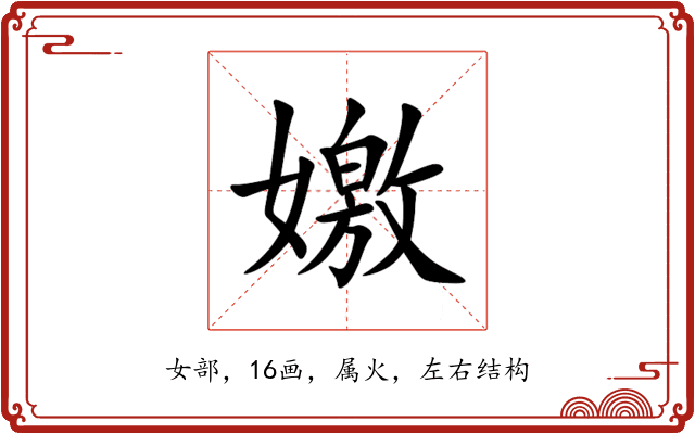 嬓 嬓