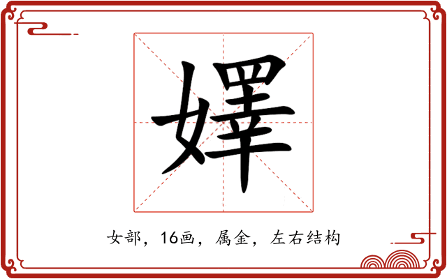 嬕 嬕