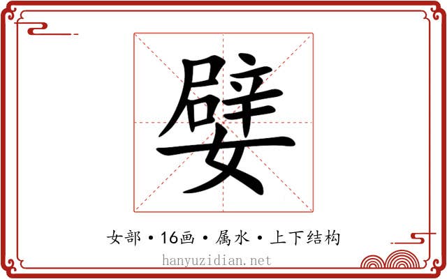嬖 嬖