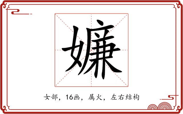 嬚 嬚