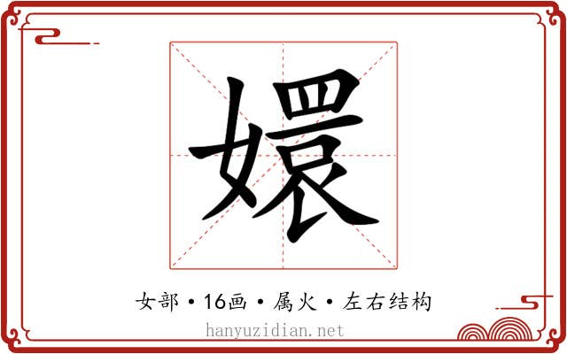 嬛 嬛