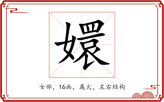 嬛