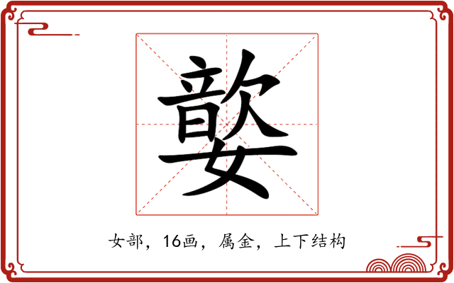 嬜 嬜