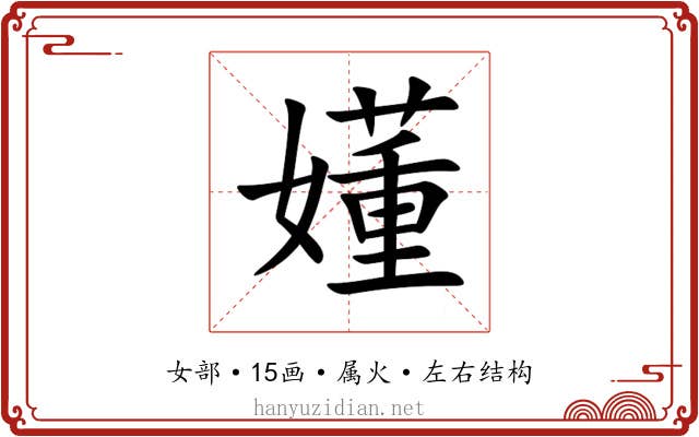 嬞 嬞