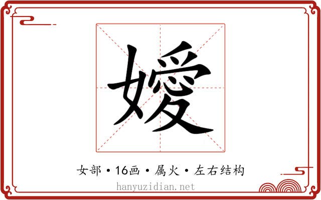 嬡 嬡