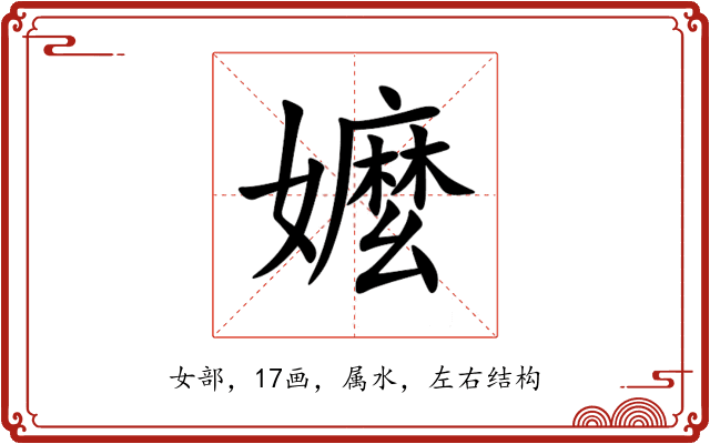 嬤 嬤