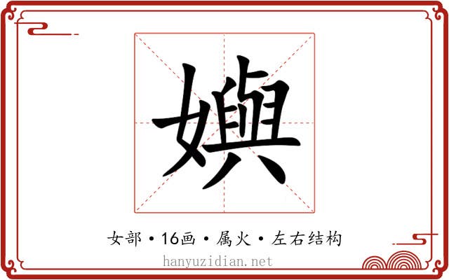 嬩 嬩