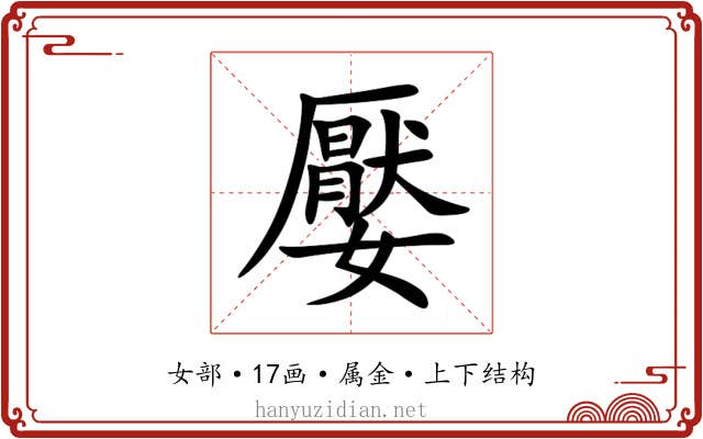嬮 嬮
