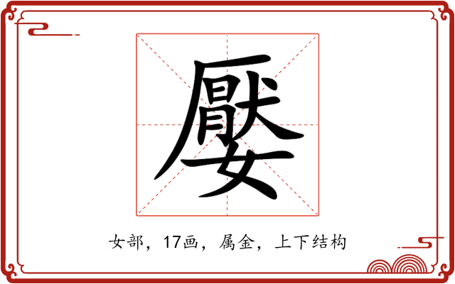 嬮 嬮