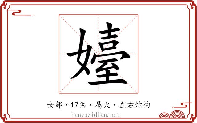 嬯 嬯