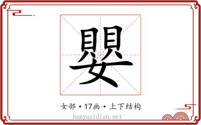 嬰 嬰