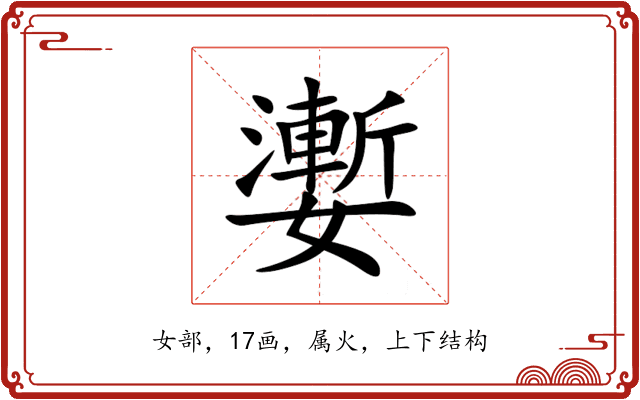 嬱