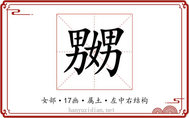 嬲 嬲