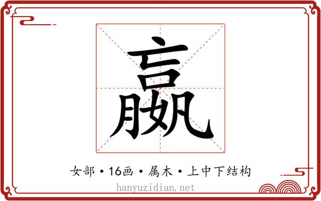 嬴 嬴