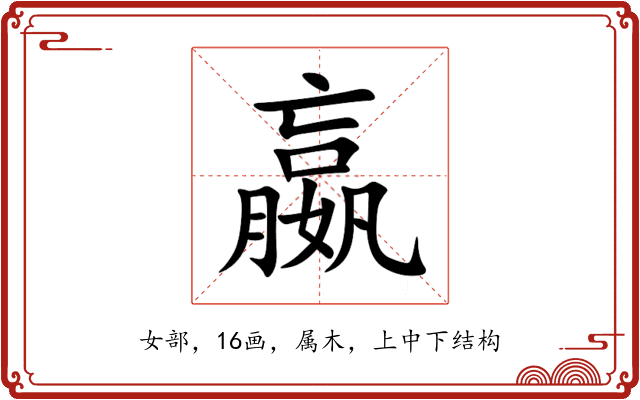 嬴 嬴