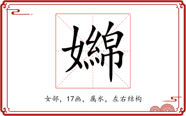 嬵 嬵